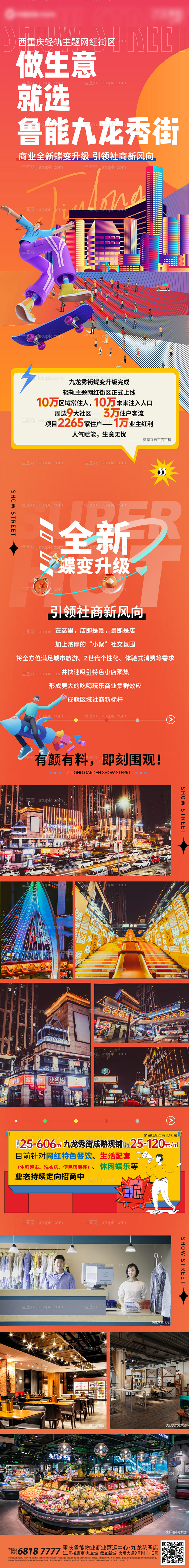 商业街打造升级招商长图-源文件