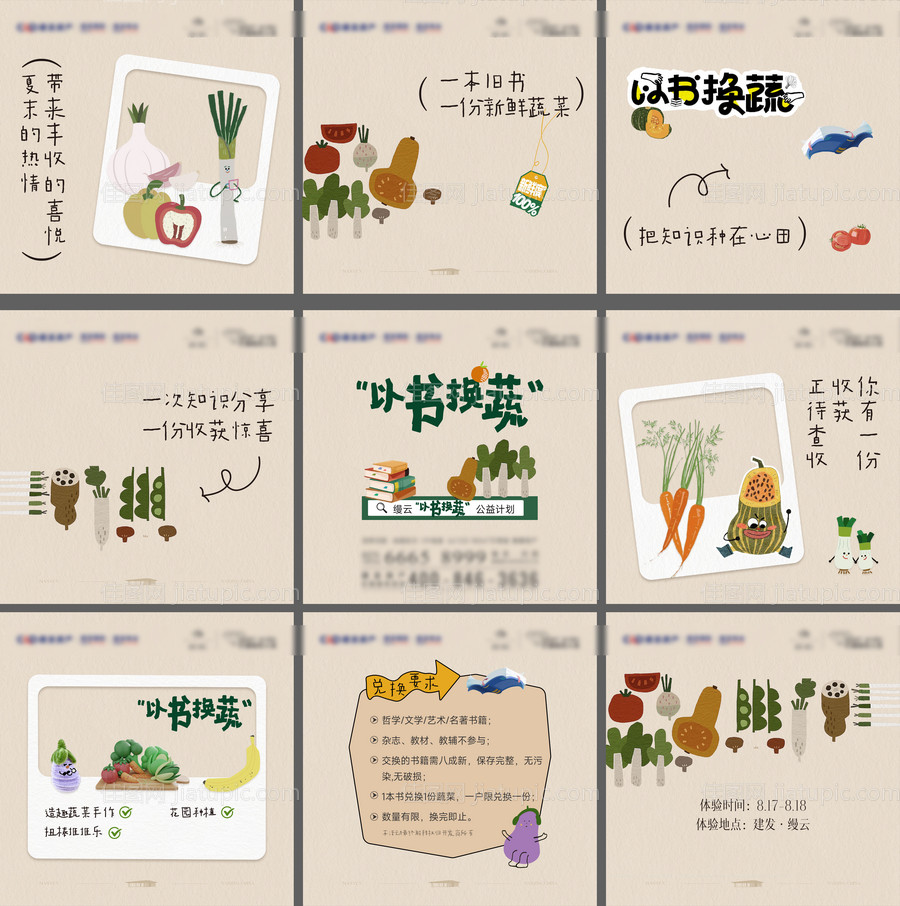 以蔬换书九宫格插画海报-源文件