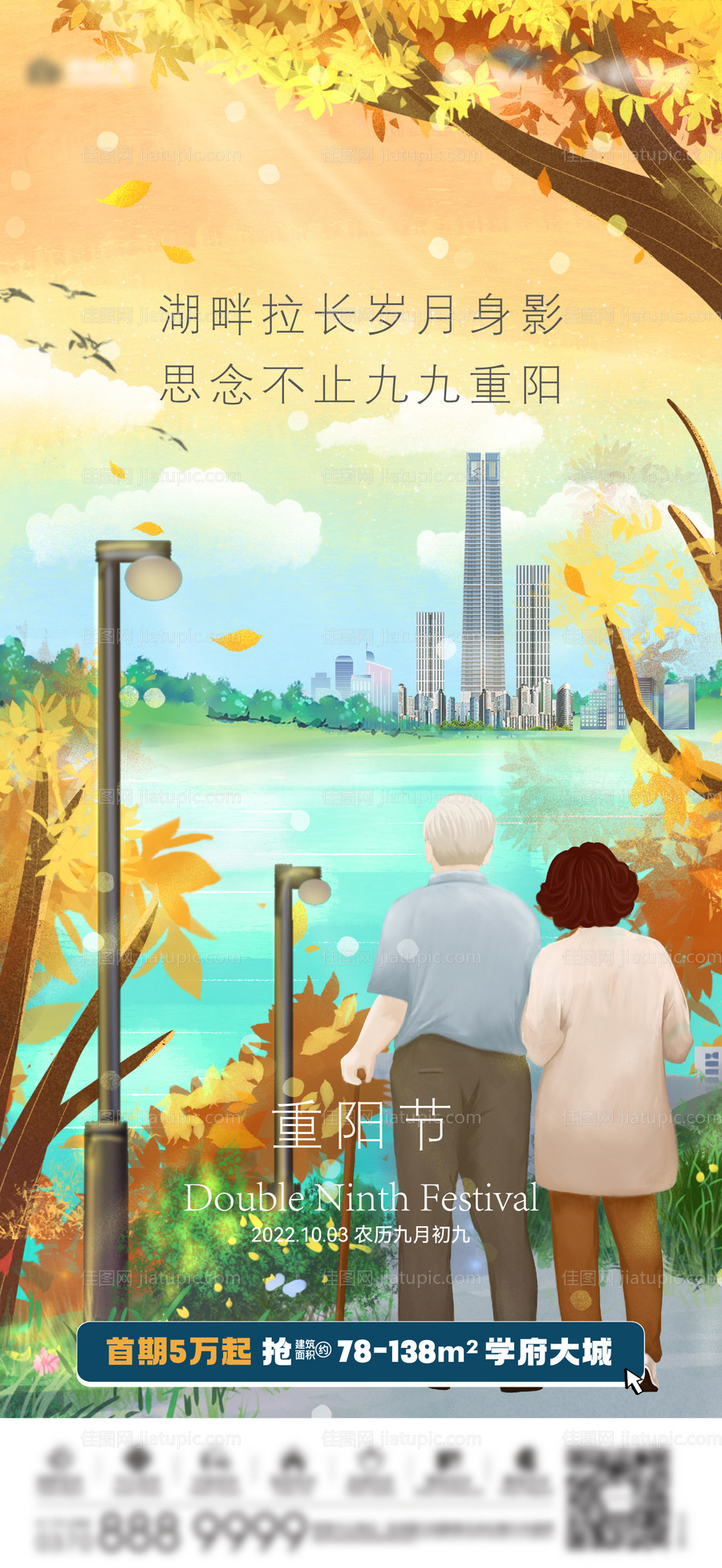 地产重阳节海报插画版-源文件