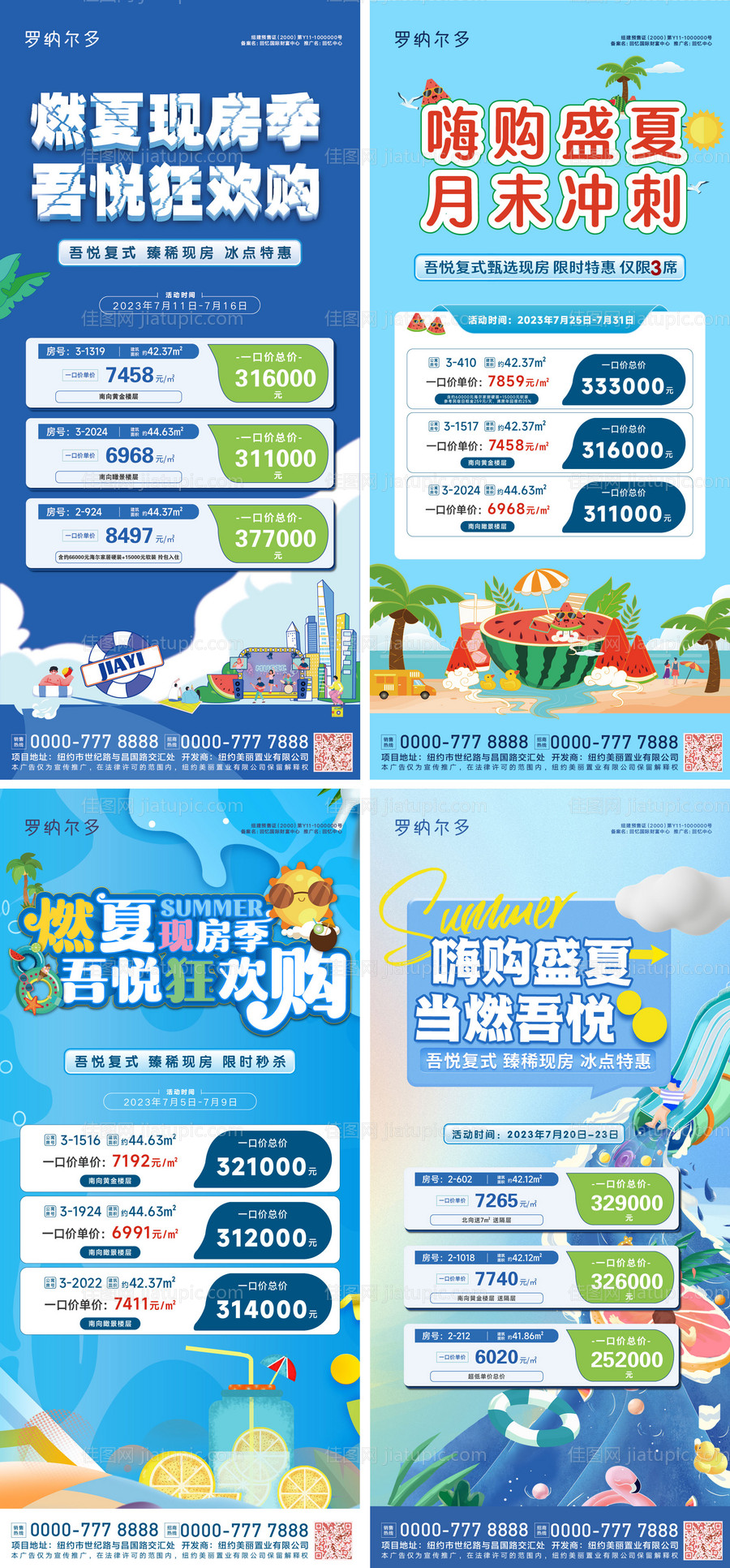 房地产夏日特价房海报-源文件