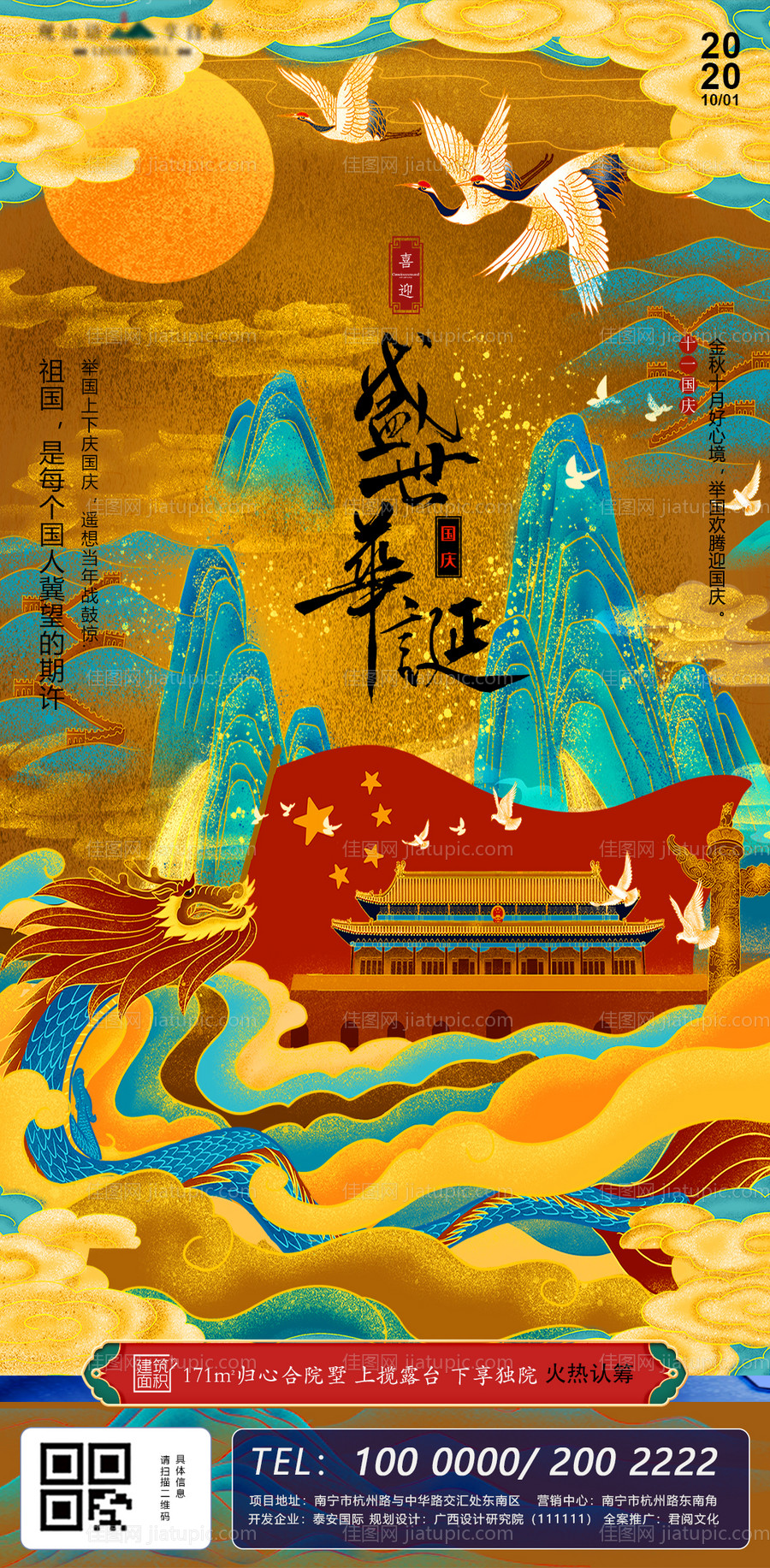 国庆节国潮风地产海报-源文件