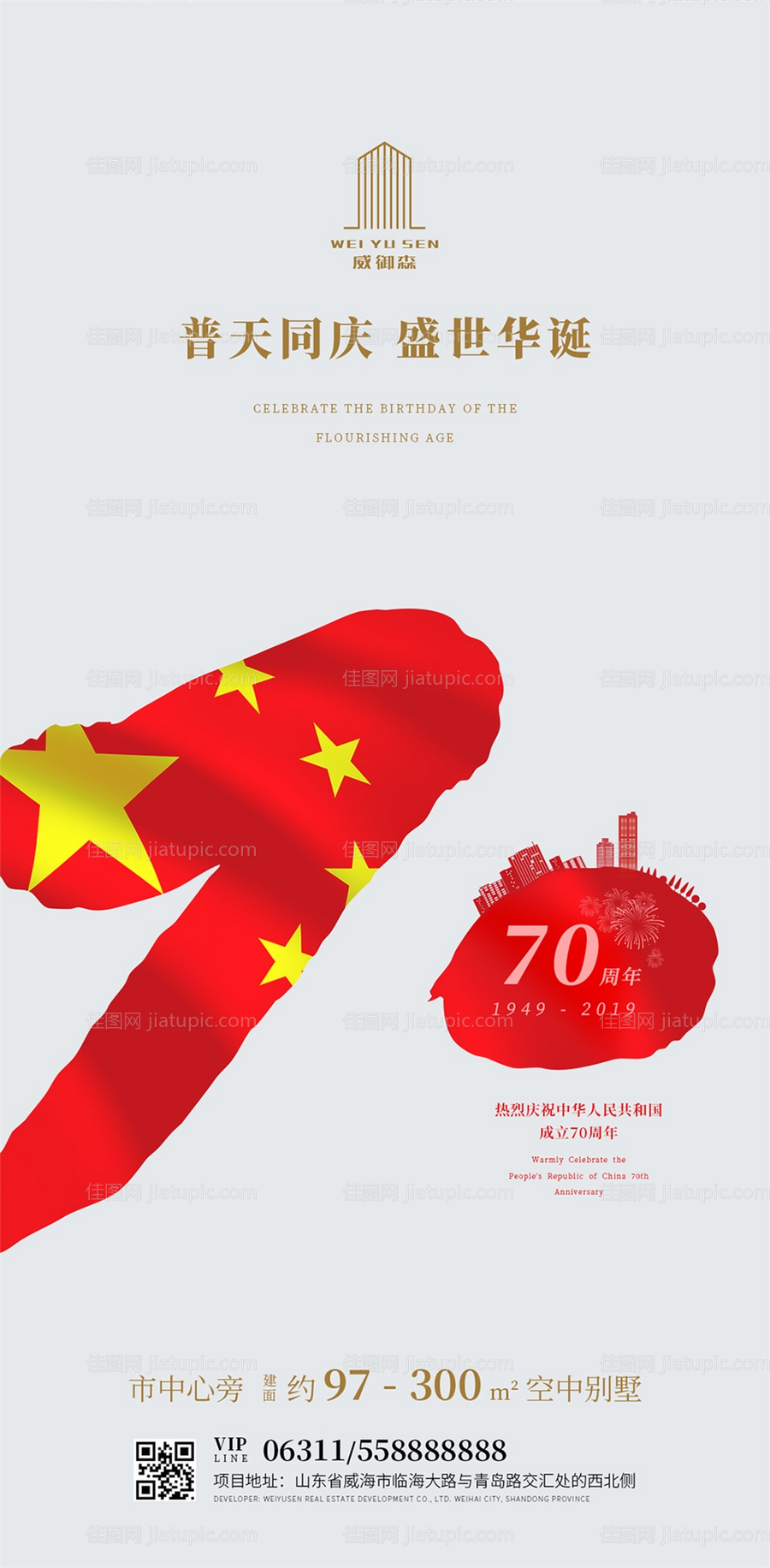 简约房地产国庆节70周年海报-源文件