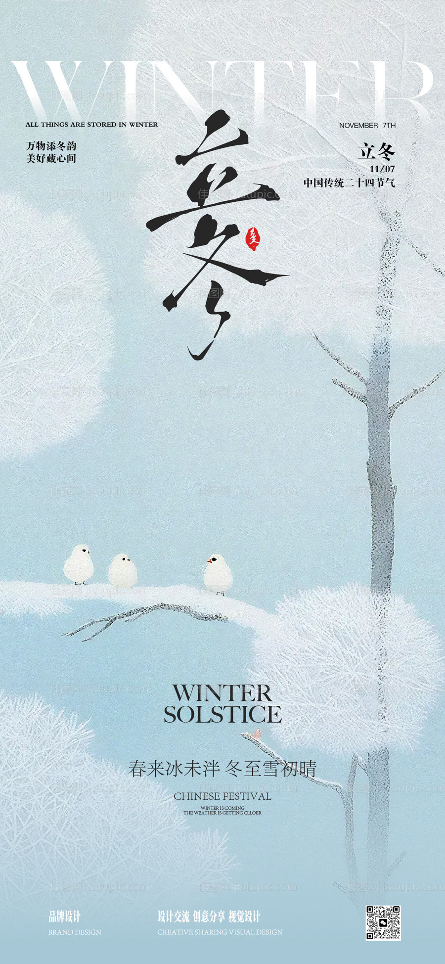 冬至立冬海报-源文件