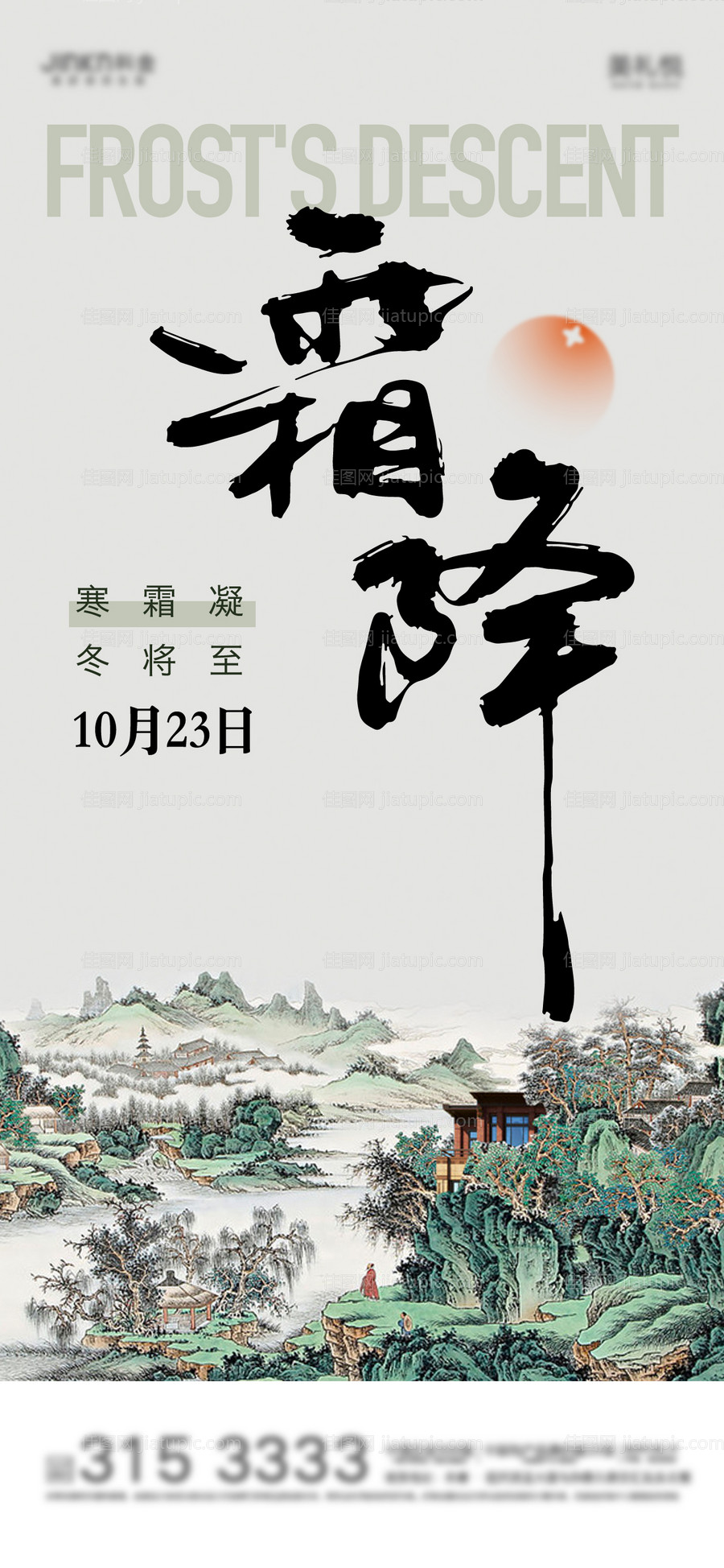 霜降寒露新中式节气单图-源文件