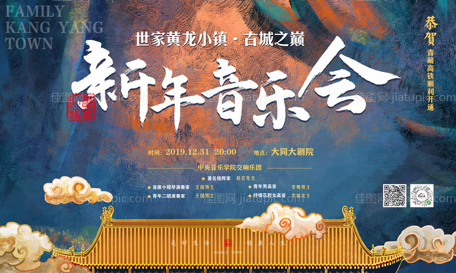 古城之巅新年音乐会活动展板背景板-源文件