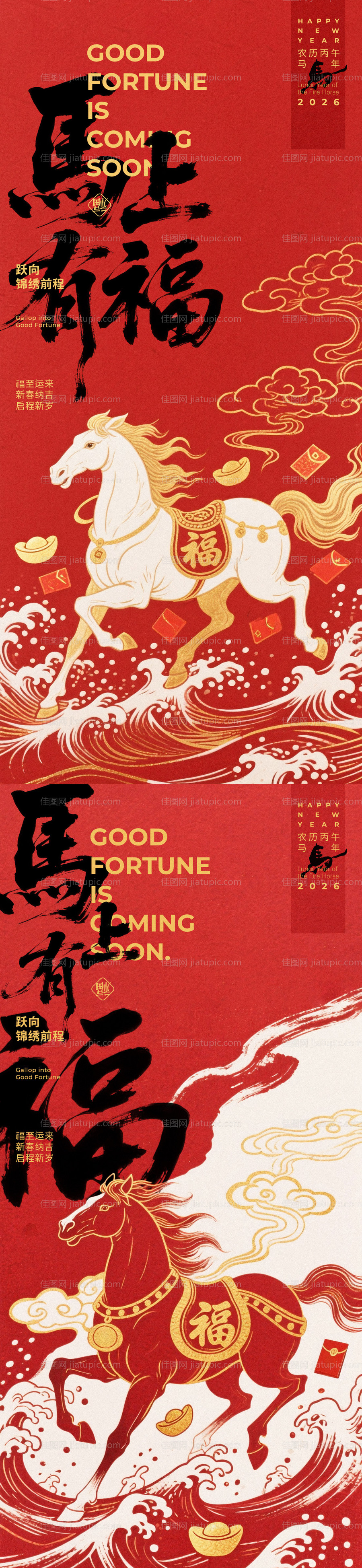 马年新年系列海报-源文件