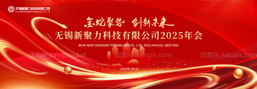 新年年会背景板-源文件