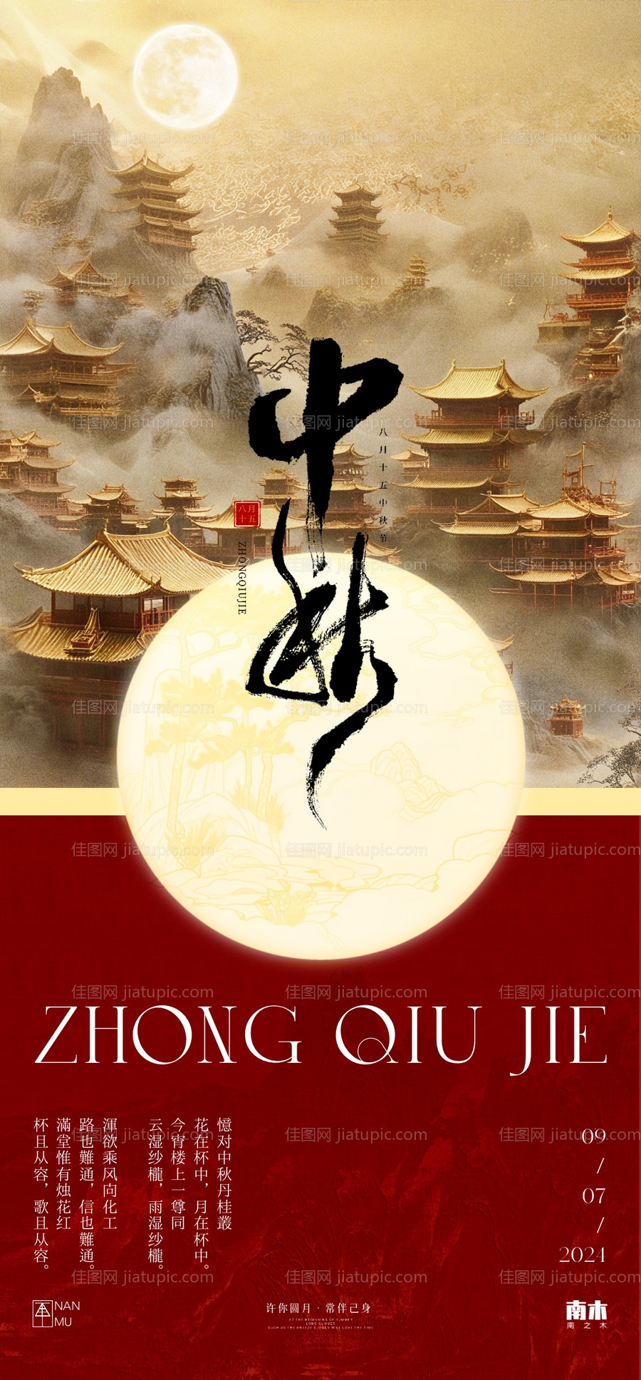 中秋节中式海报-源文件