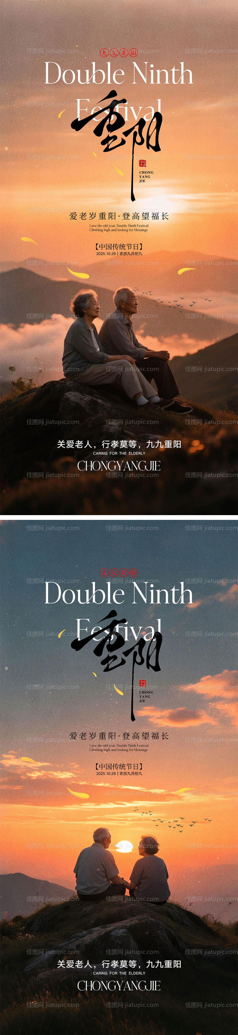 重阳节宣传海报-源文件