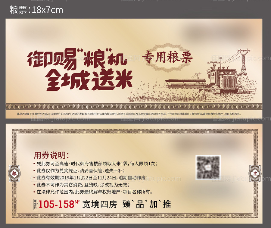 地产暖场活动复古怀旧粮票兑换券-源文件