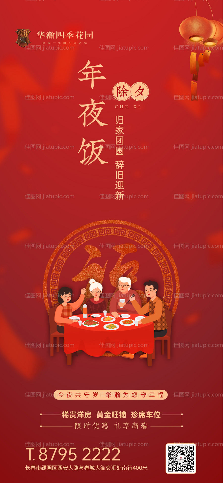 除夕年夜饭移动端海报-源文件