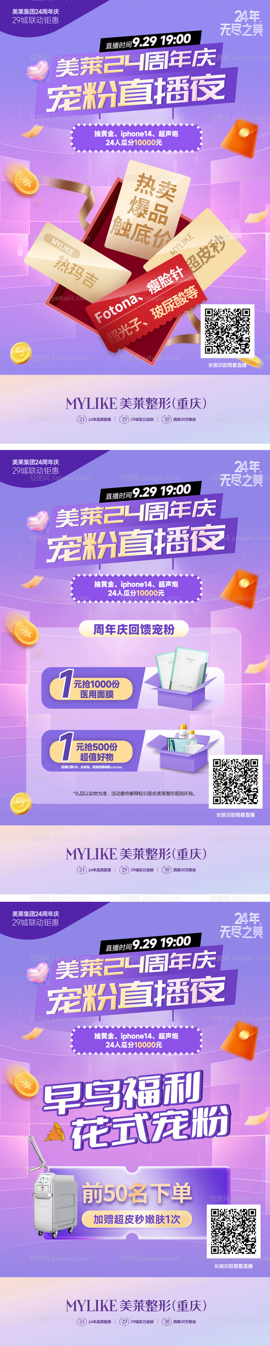 医美直播宠粉爆品促销系列海报-源文件