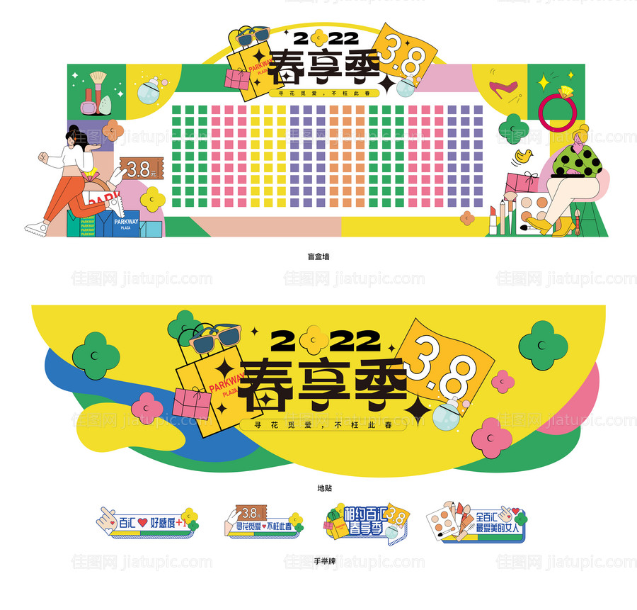 商圈妇女节盲盒墙物料设计-源文件