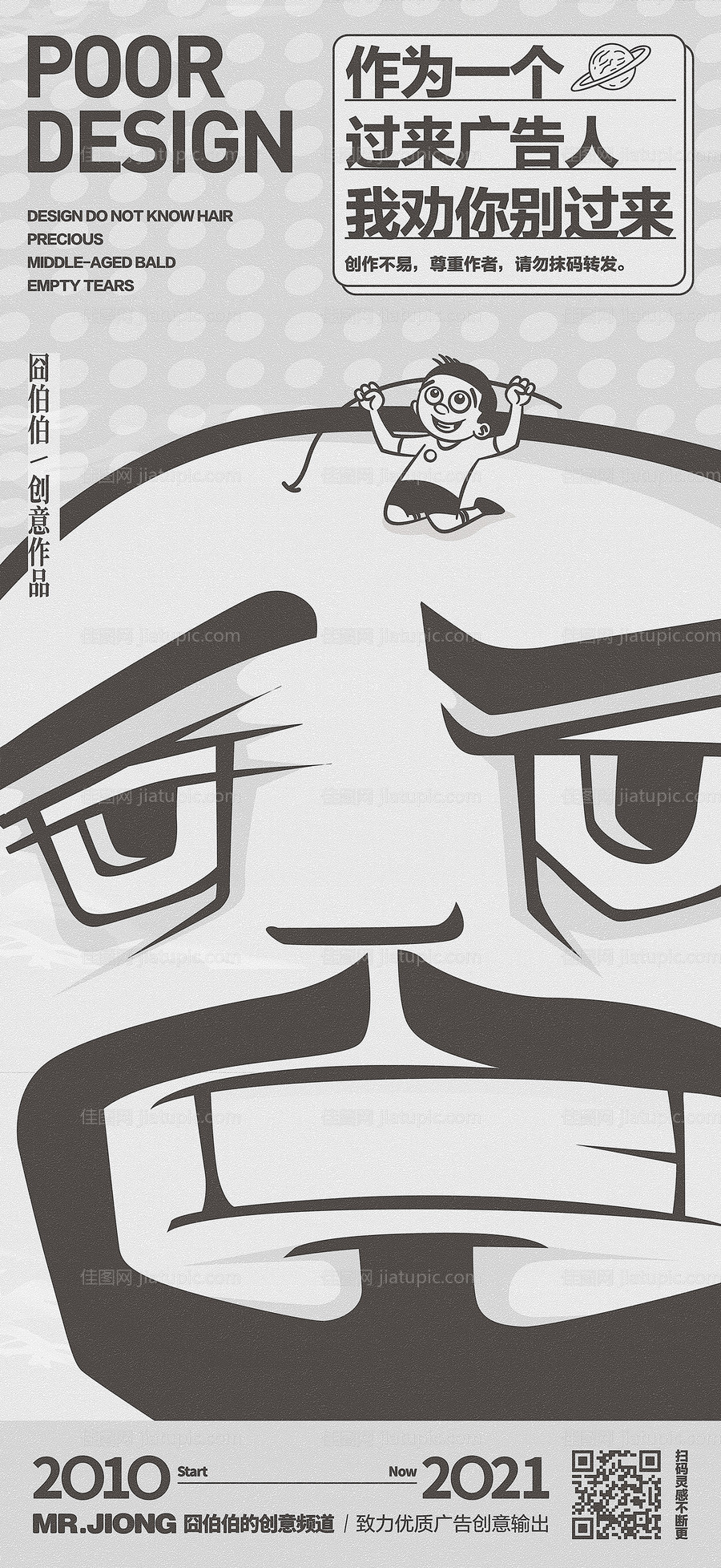 地产热点创意秃头广告人海报-源文件