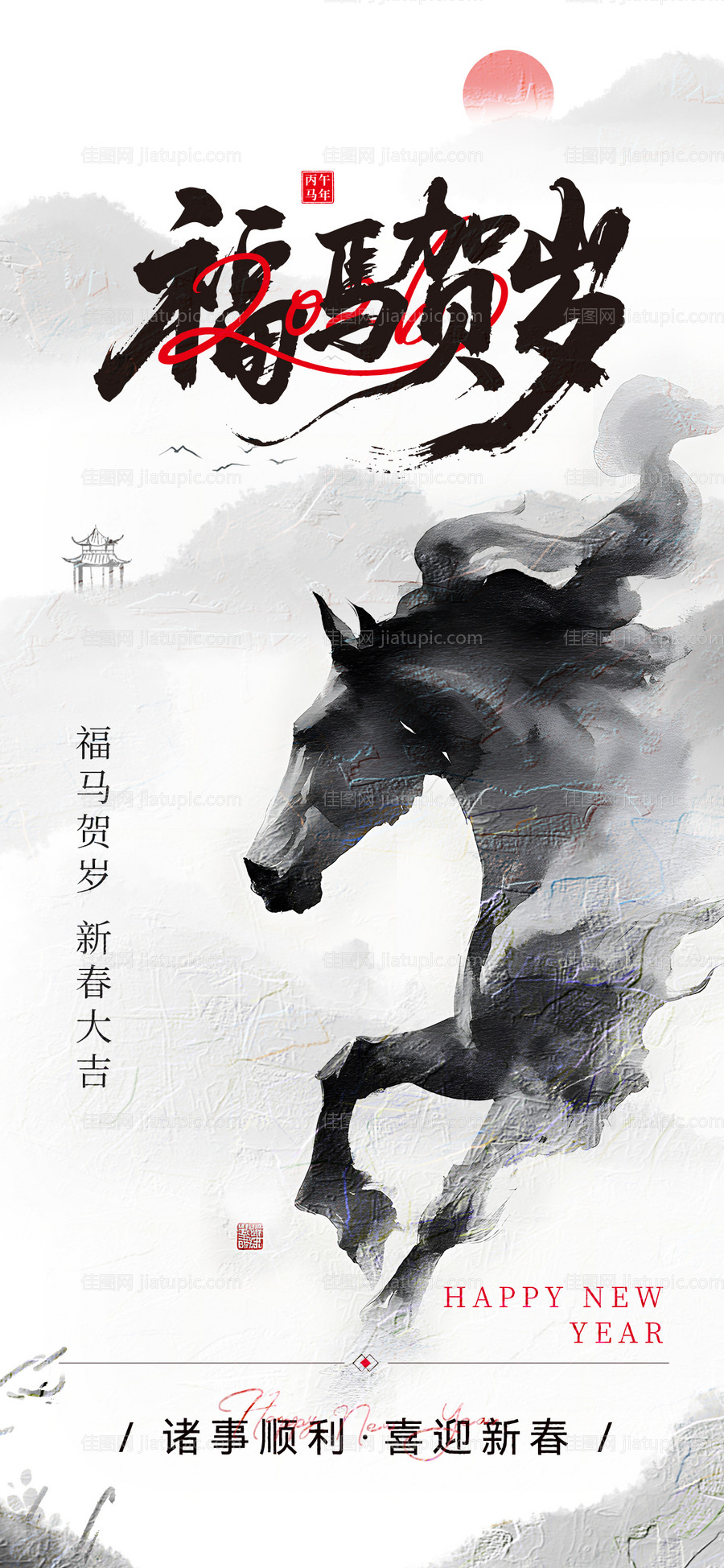 新中式国风水墨2026马年海报-源文件