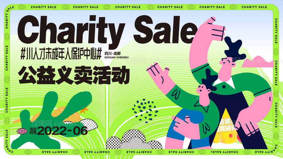 义卖活动背景板-源文件