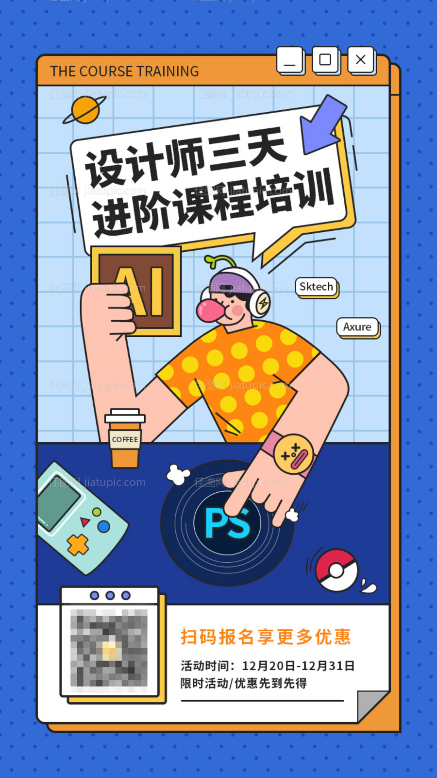 线上培训班课程海报-源文件