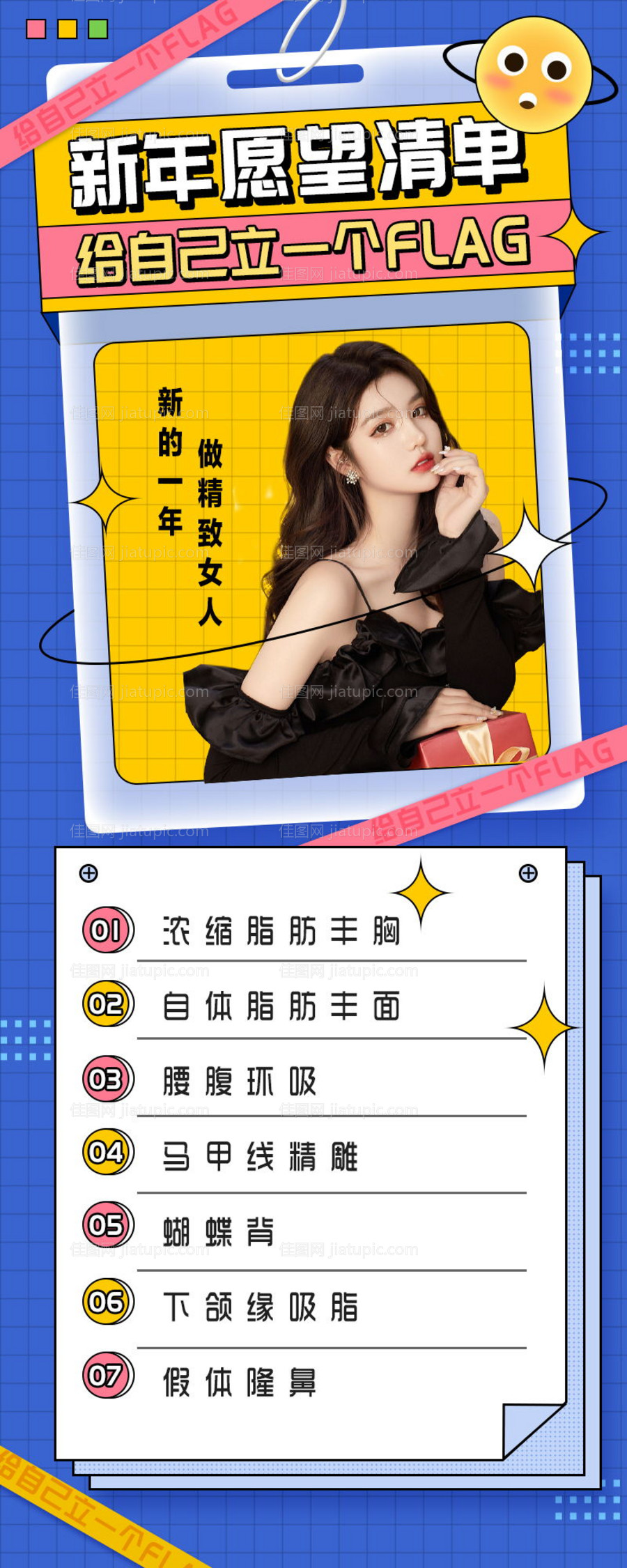 医美新年心愿清单海报-源文件