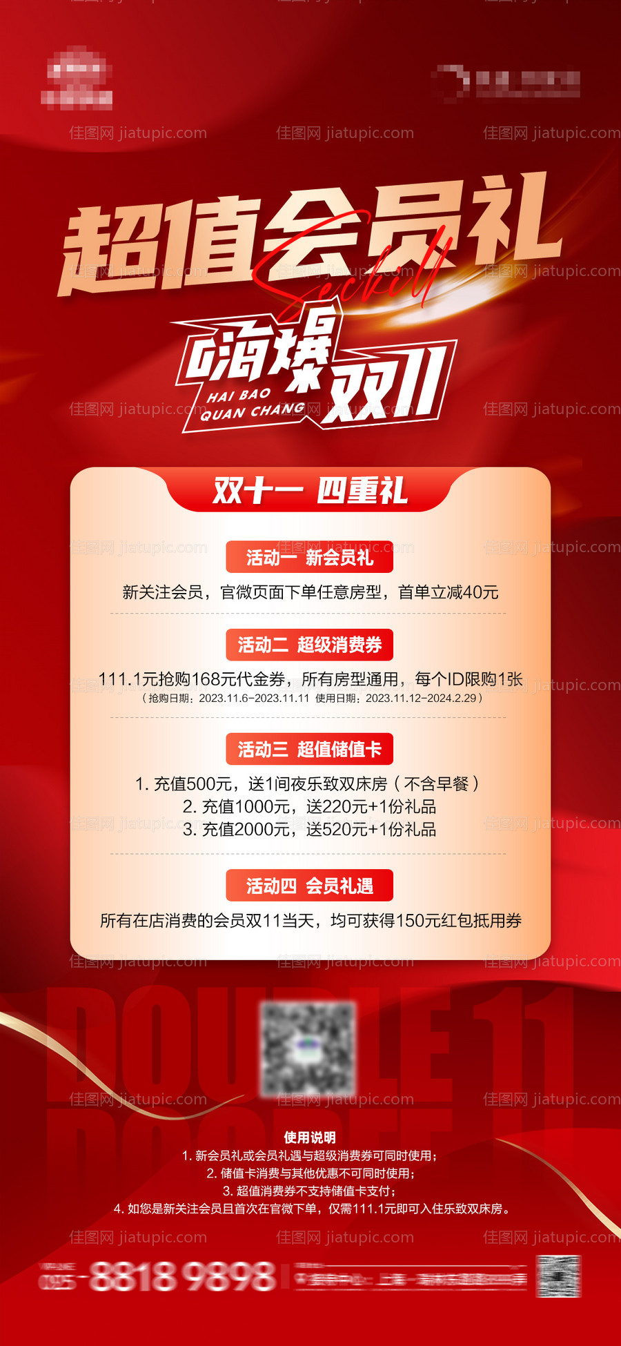 酒店双11会员礼海报-源文件