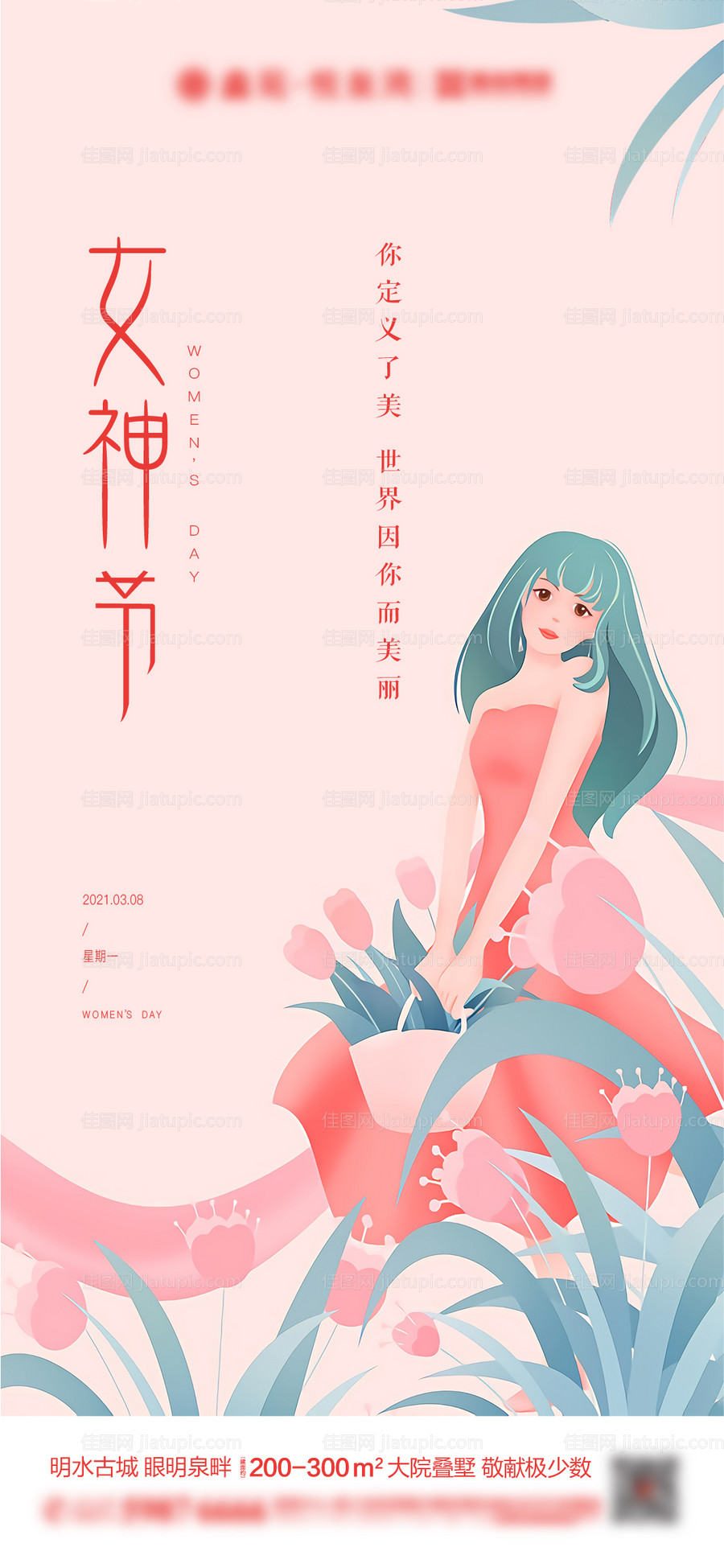 地产女神节海报-源文件