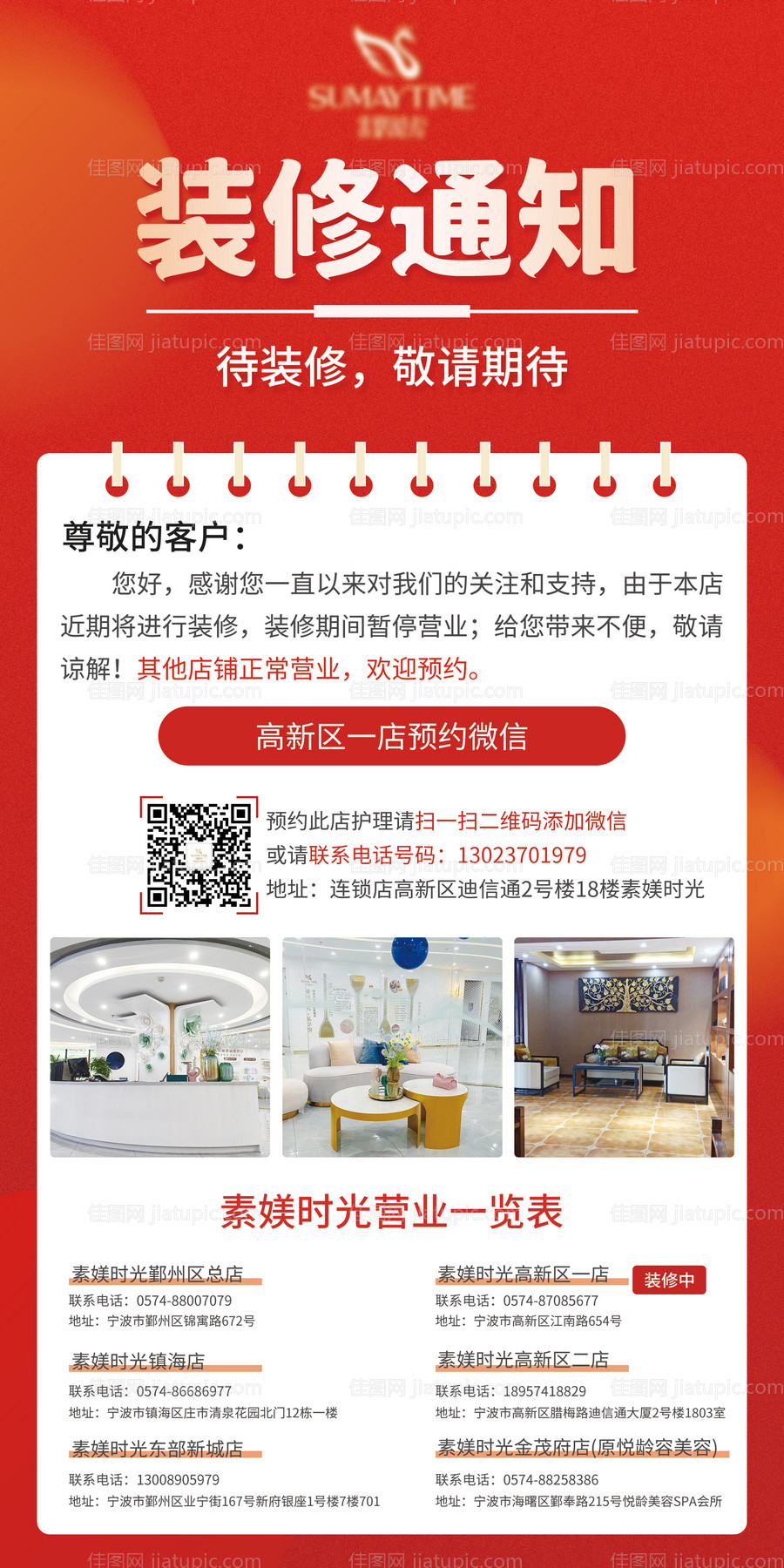 美容院店铺装修通知简约海报-源文件