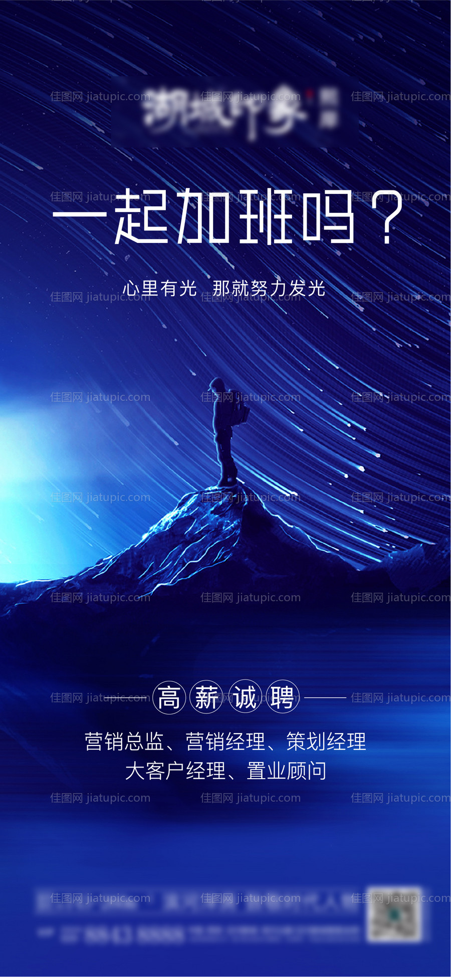 招聘人物太空高薪地产光影-源文件