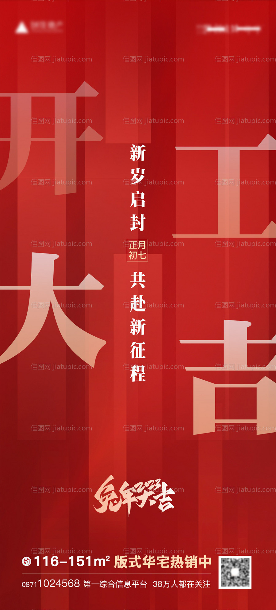 兔年开工大吉海报-源文件