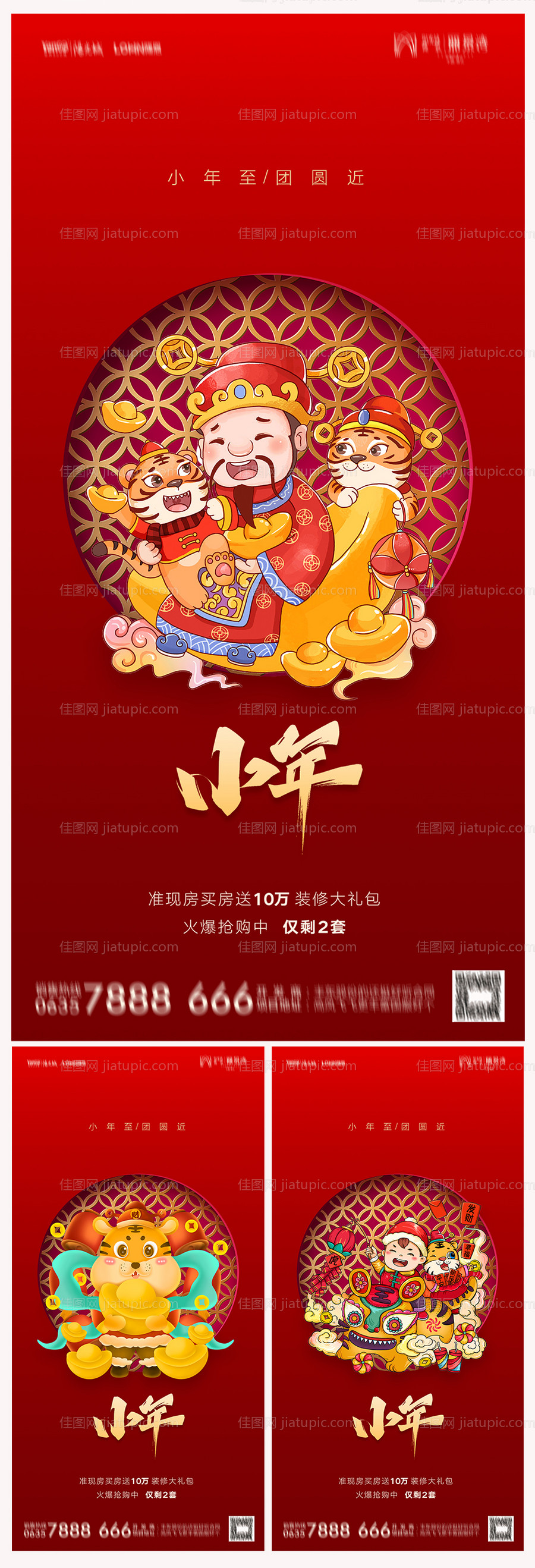 地产小年海报-源文件