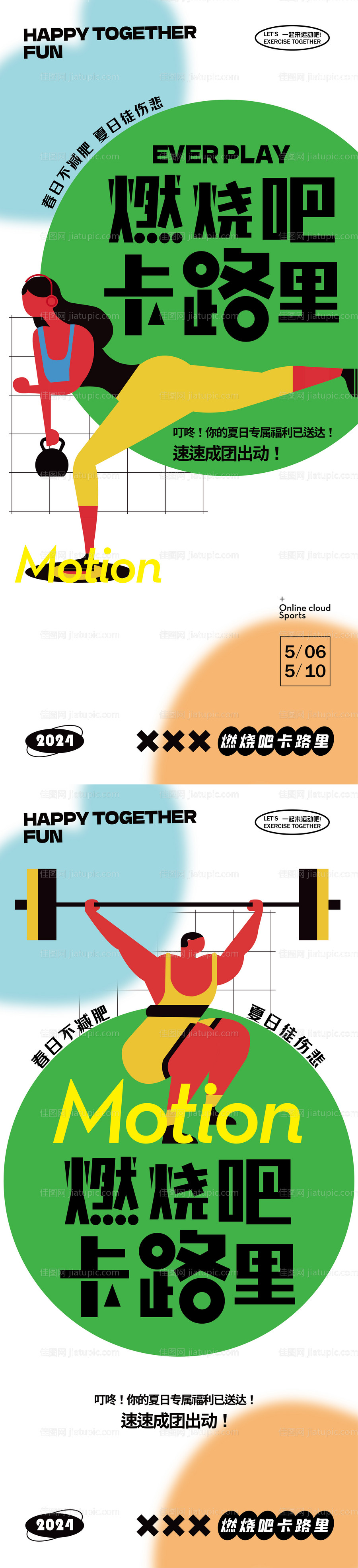 全民运动会健身减肥多巴胺海报-源文件