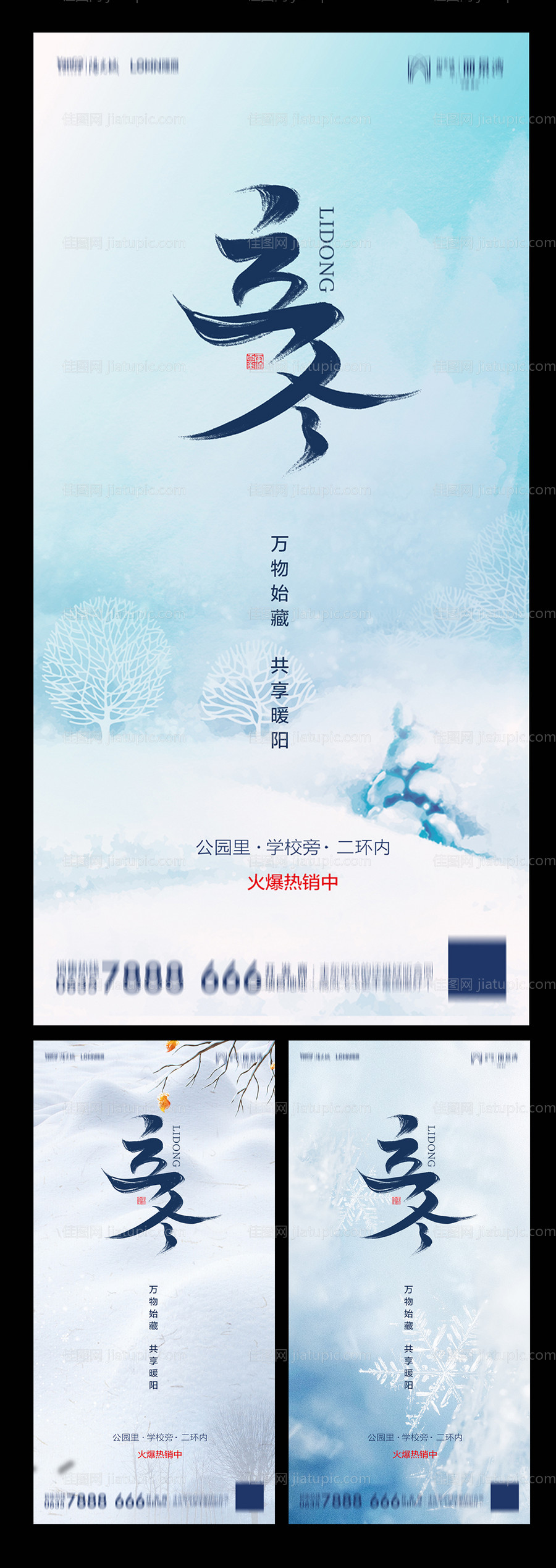 地产立冬系列海报-源文件