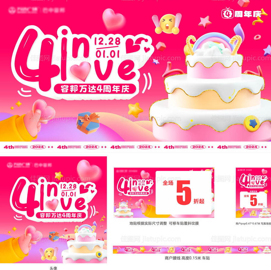 4周年庆活动物料-源文件