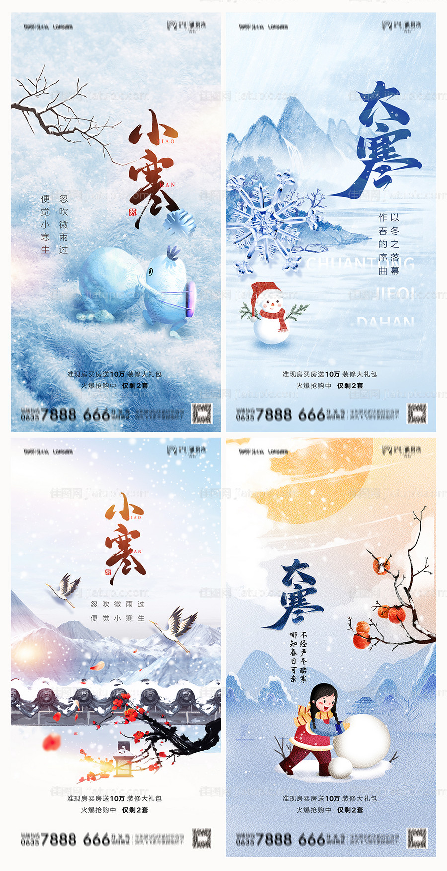 地产小寒大寒节气海报-源文件