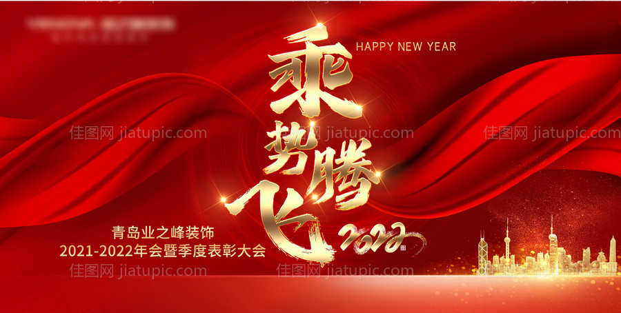 2022乘势腾飞会议背景板-源文件