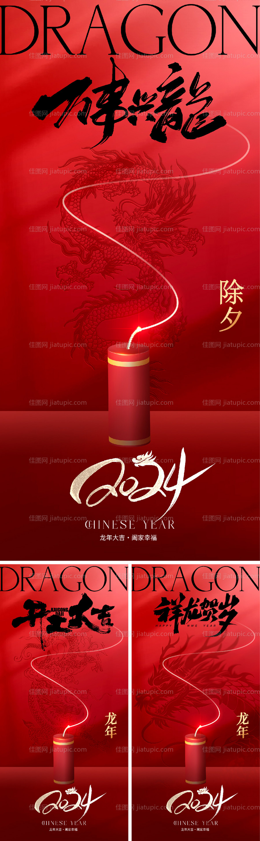 2024龙年除夕春节系列海报-源文件