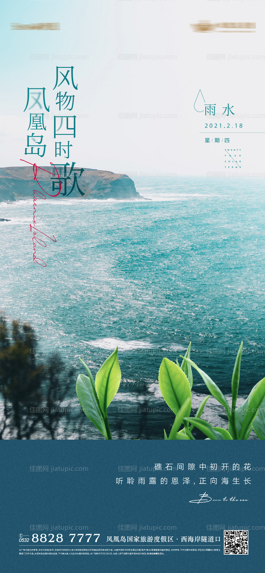 地产雨水节气海报-源文件