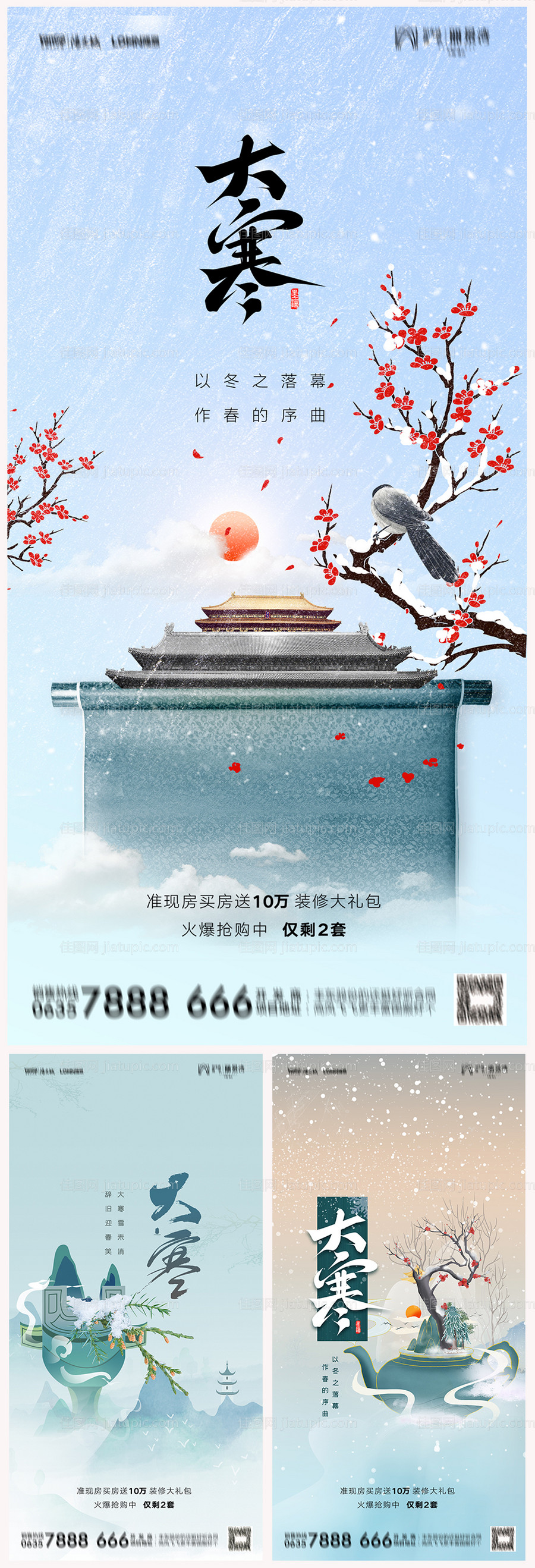 地产大寒海报-源文件