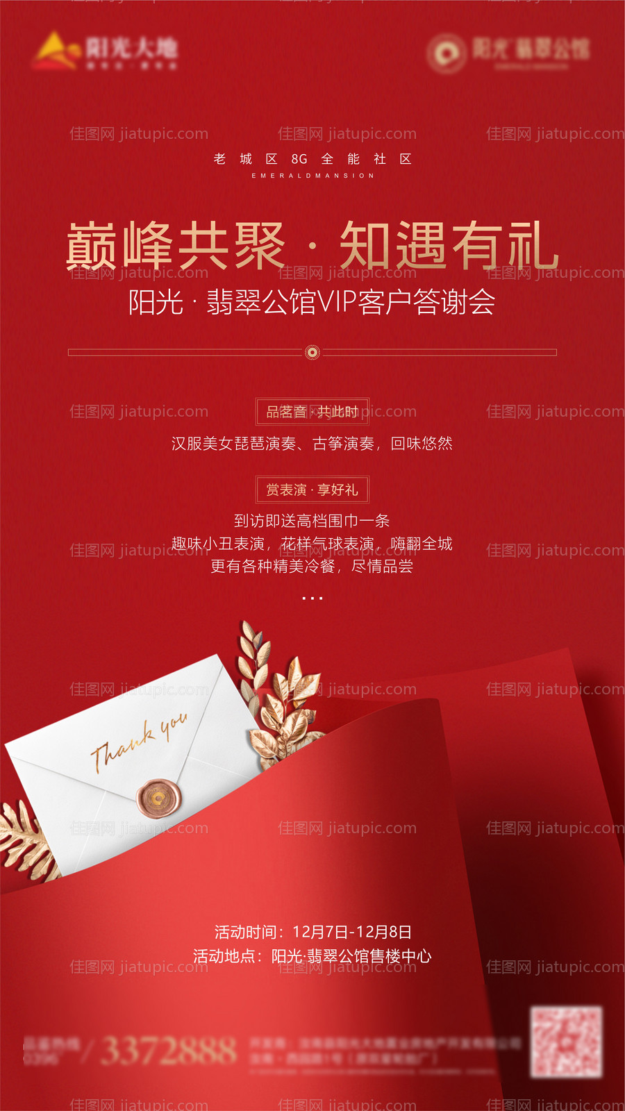 客户答谢活动海报-源文件