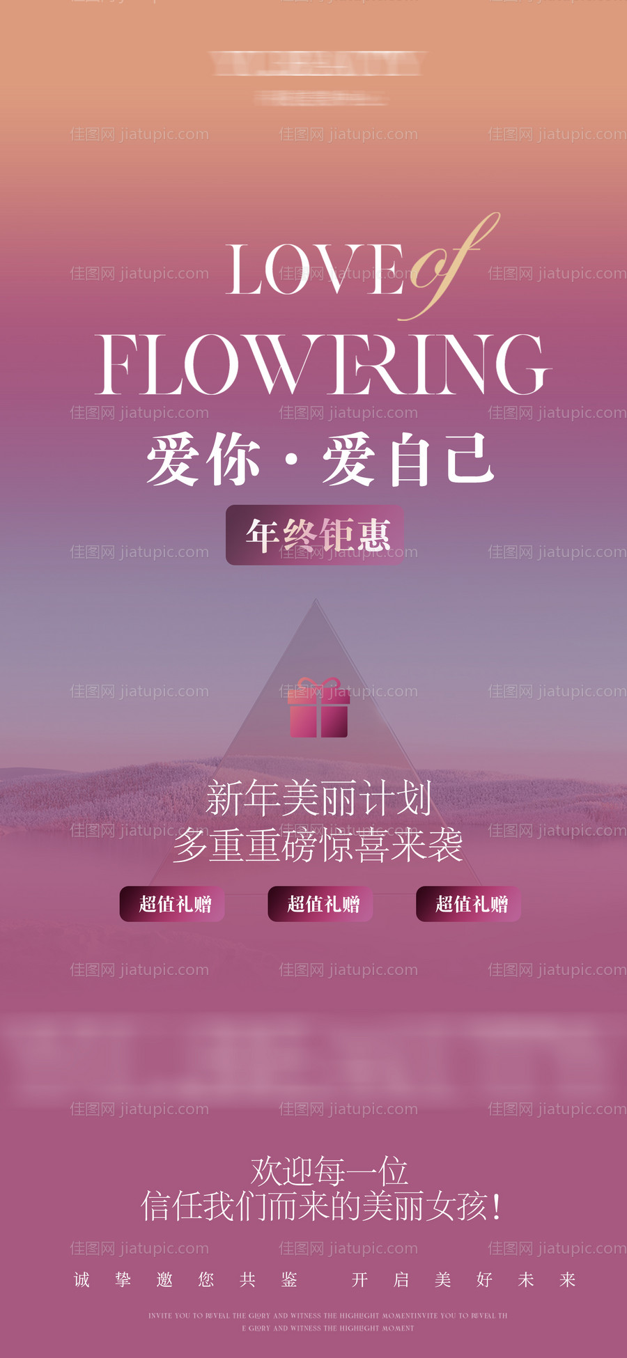 美业预热活动海报-源文件