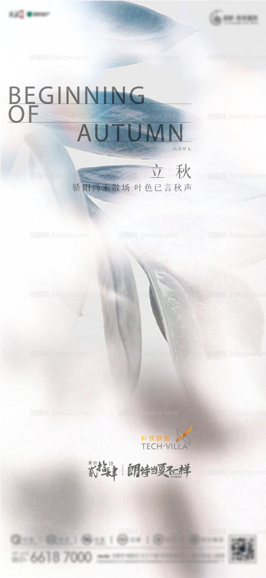 地产立秋节气海报-源文件
