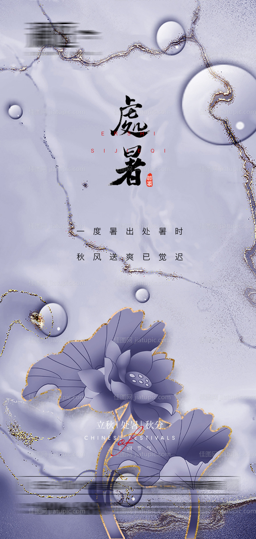 处暑秋分立秋微信宣传海报-源文件