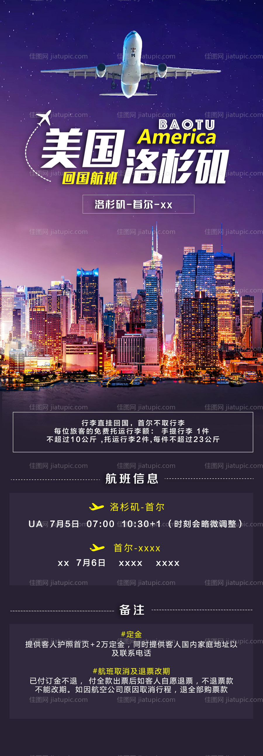 美国回国航班信息预告海报-源文件