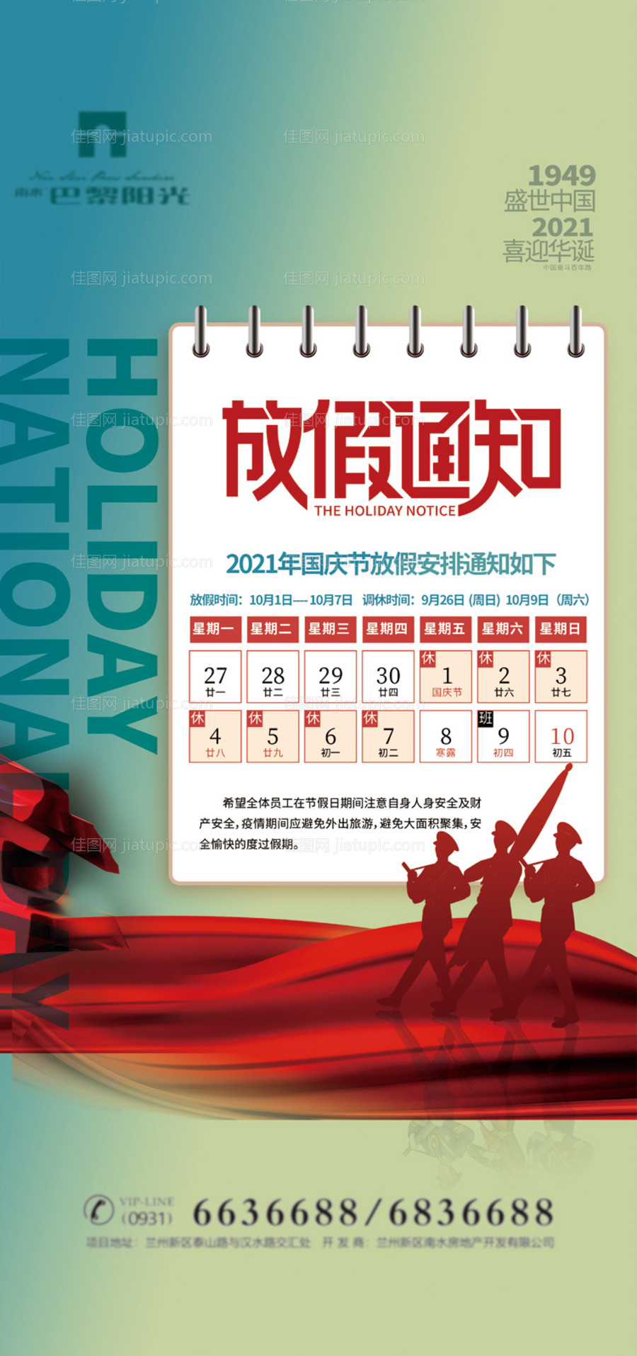 国庆节放假通知海报-源文件