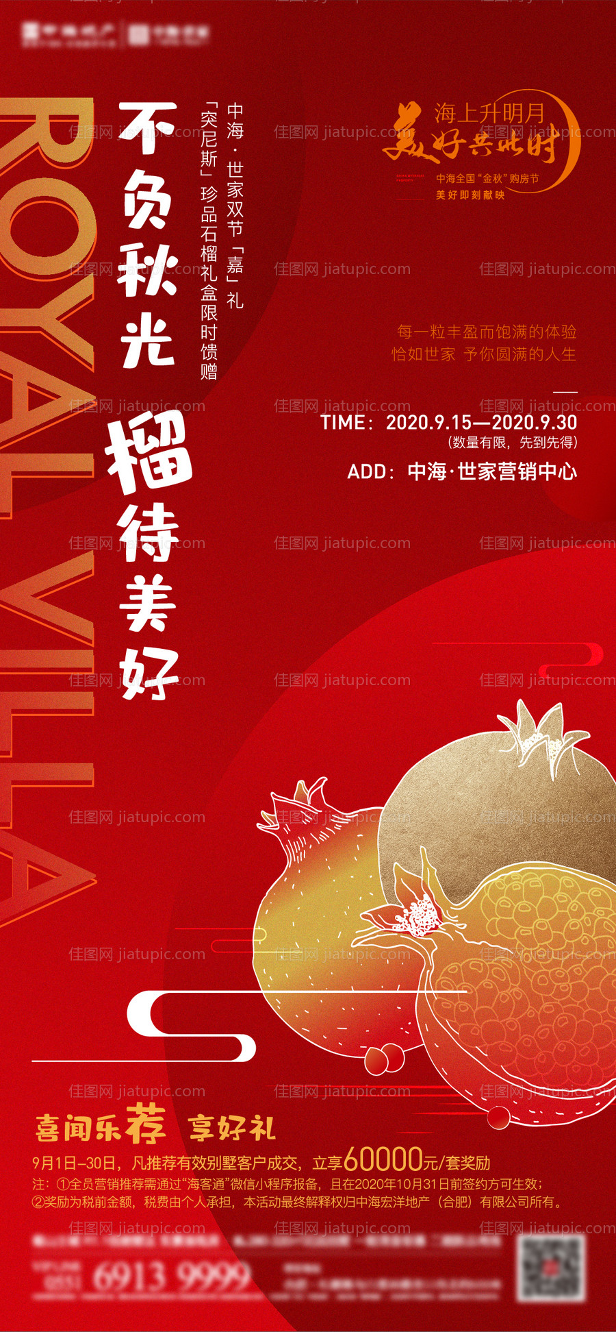 地产石榴活动海报-源文件