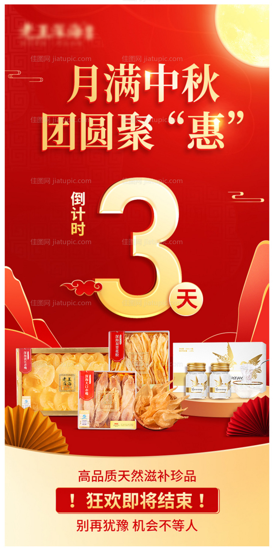 中秋促销活动倒计时海报-源文件