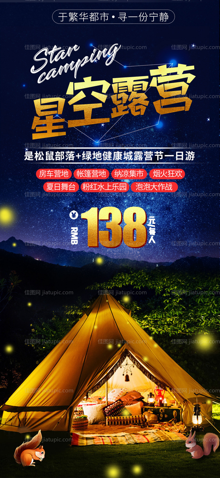 星空露营旅游海报-源文件