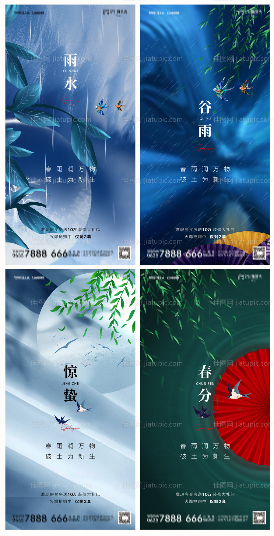 地产雨水谷雨惊蛰春分海报-源文件