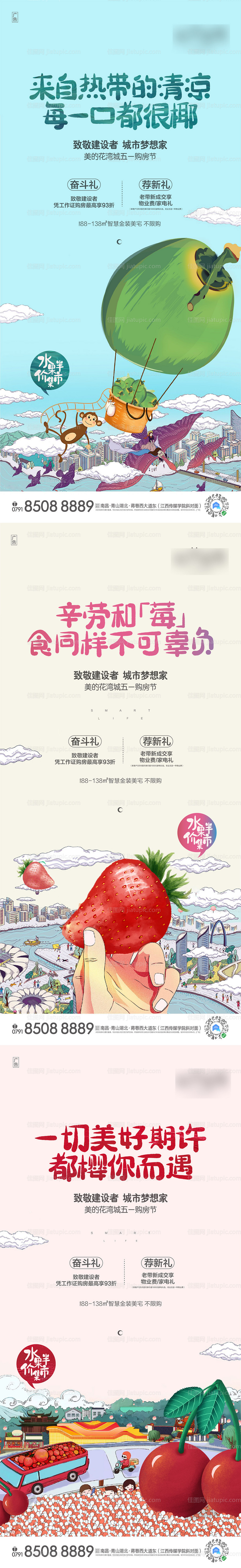 地产水果暖场活动系列海报-源文件