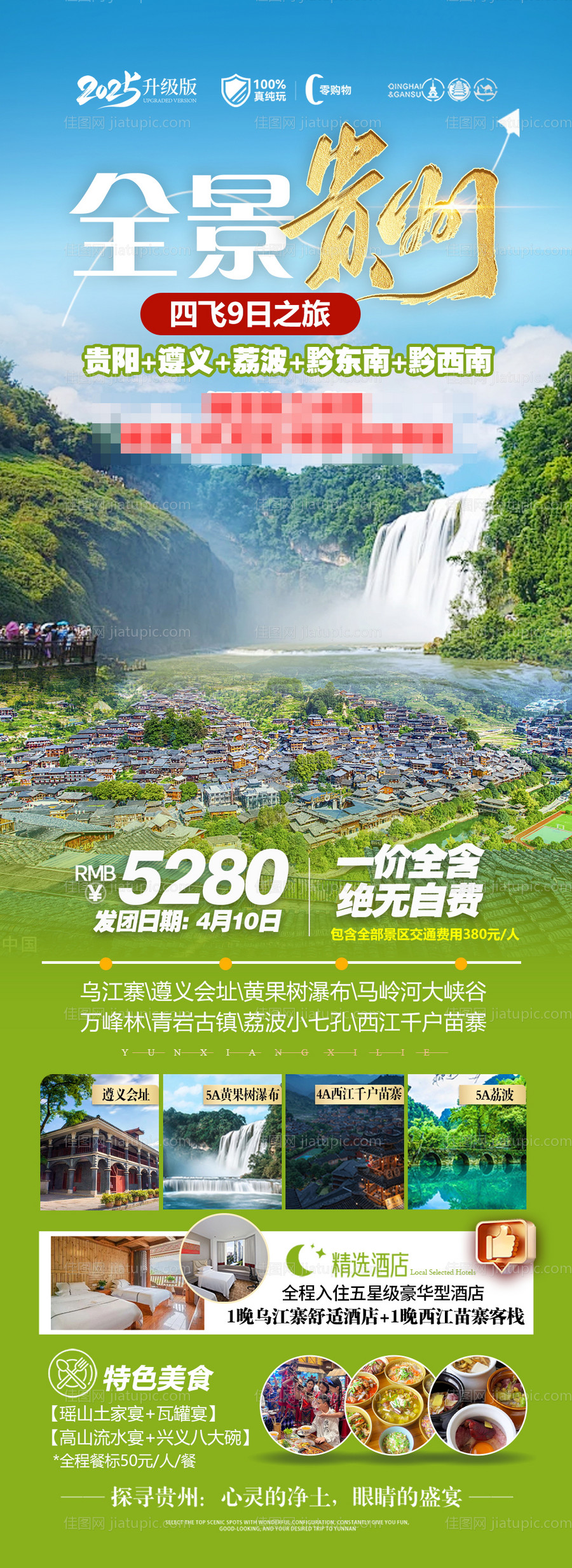 贵州旅游海报-源文件