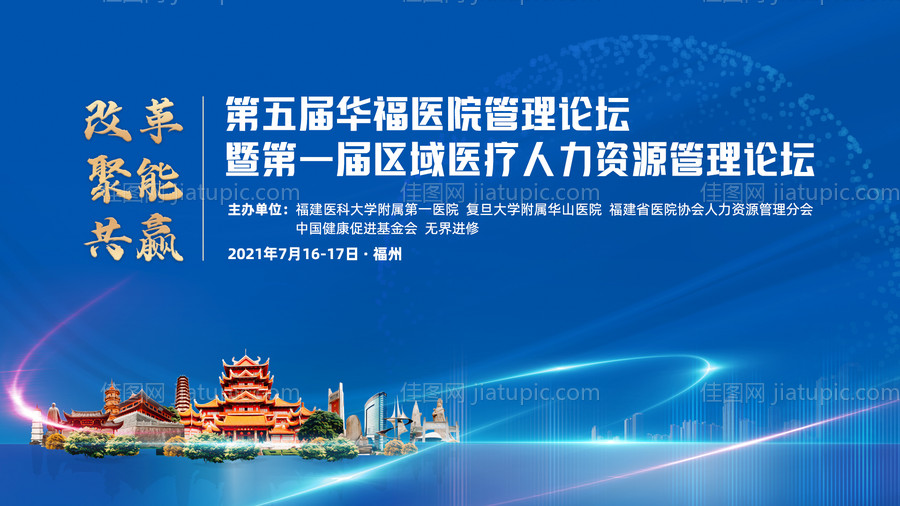 福州医疗会议学术医疗论坛背景板-源文件