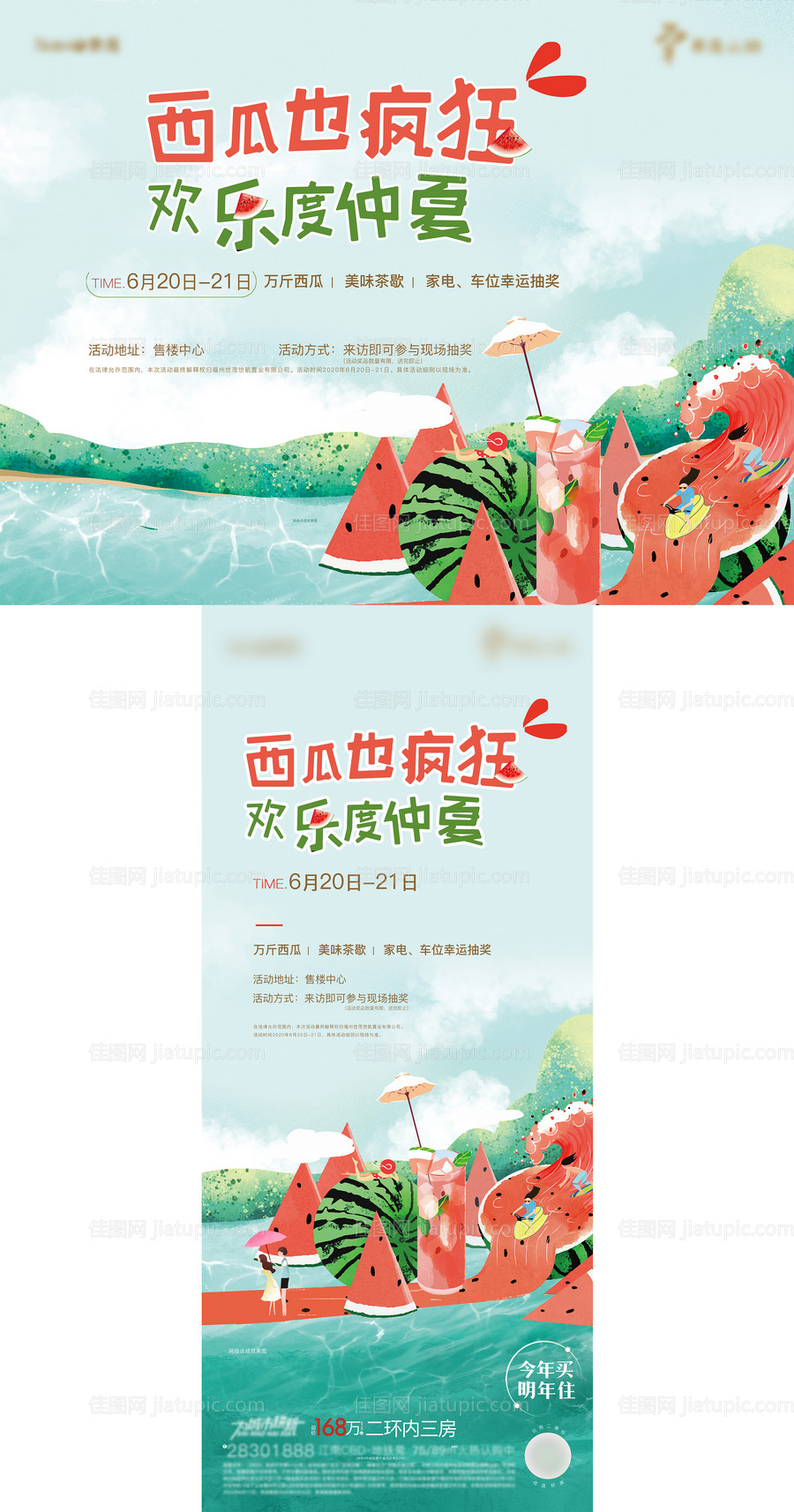 房地产西瓜也疯狂周末活动物料-源文件